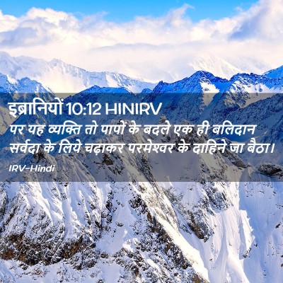Picture 02 - इब्रानियों 10:12 HINIRV - पर यह व्यक्ति तो - Bible Verse Picture