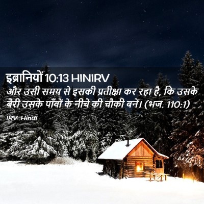 Picture 02 - इब्रानियों 10:13 HINIRV - और उसी समय से इसकी - Bible Verse Picture