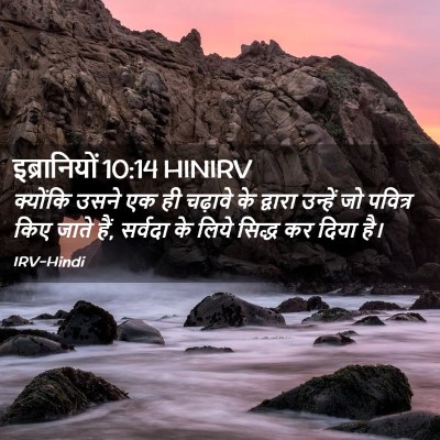 Picture 02 - इब्रानियों 10:14 HINIRV - क्योंकि उसने एक ही - Bible Verse Picture