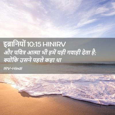 Picture 02 - इब्रानियों 10:15 HINIRV - और पवित्र आत्मा भी - Bible Verse Picture