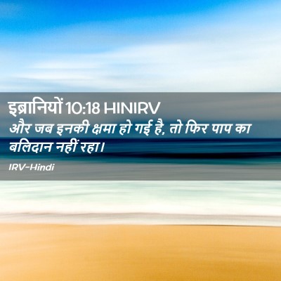 Picture 02 - इब्रानियों 10:18 HINIRV - और जब इनकी क्षमा हो - Bible Verse Picture