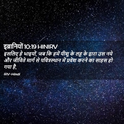 Picture 02 - इब्रानियों 10:19 HINIRV - इसलिए हे भाइयों, जब - Bible Verse Picture