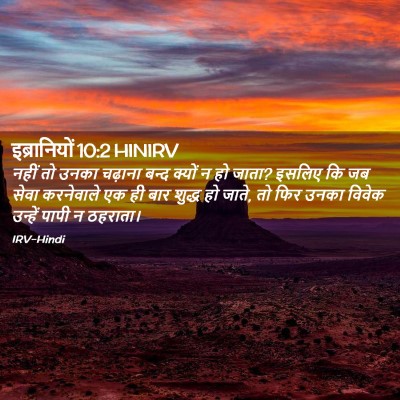 Picture 02 - इब्रानियों 10:2 HINIRV - नहीं तो उनका - Bible Verse Picture