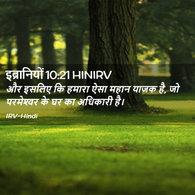 Picture 02 - इब्रानियों 10:21 HINIRV - और इसलिए कि हमारा - Bible Verse Picture