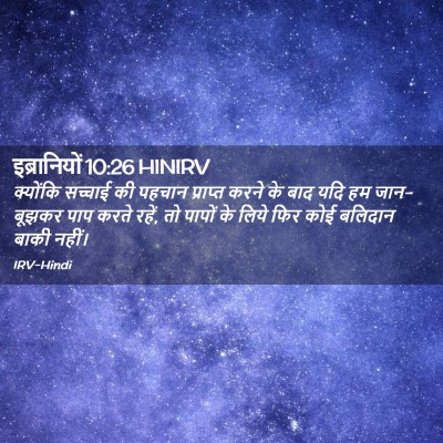 Picture 02 - इब्रानियों 10:26 HINIRV - क्योंकि सच्चाई की - Bible Verse Picture