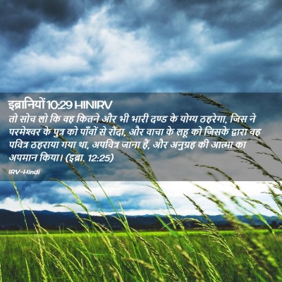 Picture 02 - इब्रानियों 10:29 HINIRV - तो सोच लो कि वह - Bible Verse Picture