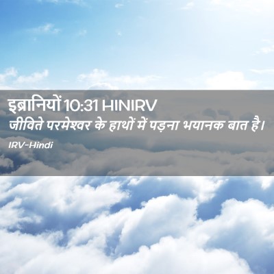 Picture 02 - इब्रानियों 10:31 HINIRV - जीविते परमेश्‍वर - Bible Verse Picture