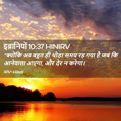 Picture 02 - इब्रानियों 10:37 HINIRV - “क्योंकि अब बहुत - Bible Verse Picture