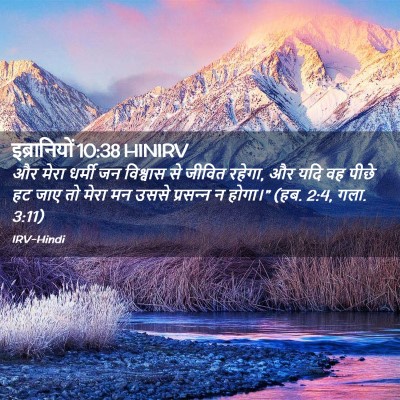 Picture 02 - इब्रानियों 10:38 HINIRV - और मेरा धर्मी जन - Bible Verse Picture