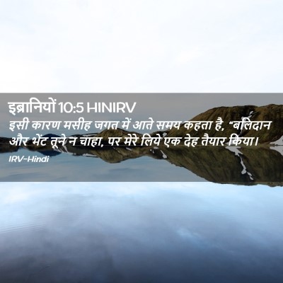 Picture 02 - इब्रानियों 10:5 HINIRV - इसी कारण मसीह जगत - Bible Verse Picture