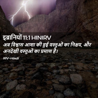 Picture 02 - इब्रानियों 11:1 HINIRV - अब विश्वास आशा की - Bible Verse Picture