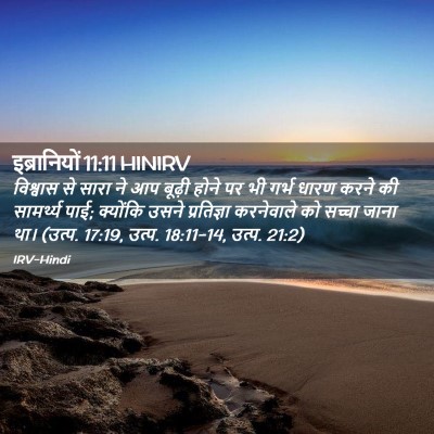Picture 02 - इब्रानियों 11:11 HINIRV - विश्वास से सारा ने - Bible Verse Picture