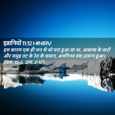 Picture 02 - इब्रानियों 11:12 HINIRV - इस कारण एक ही जन से - Bible Verse Picture