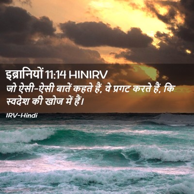 Picture 02 - इब्रानियों 11:14 HINIRV - जो ऐसी-ऐसी बातें - Bible Verse Picture