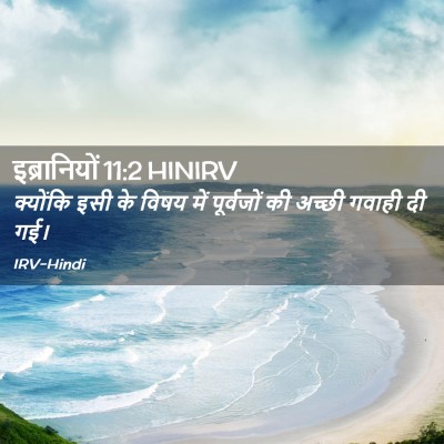 Picture 02 - इब्रानियों 11:2 HINIRV - क्योंकि इसी के - Bible Verse Picture