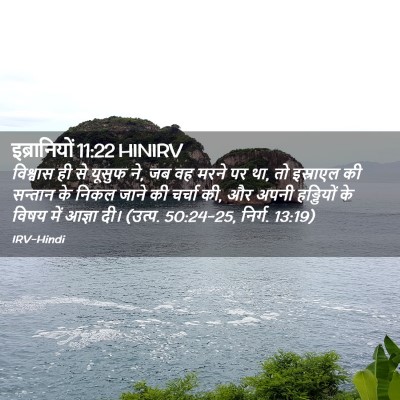 Picture 02 - इब्रानियों 11:22 HINIRV - विश्वास ही से - Bible Verse Picture