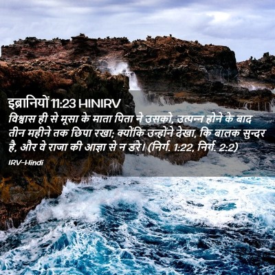 Picture 02 - इब्रानियों 11:23 HINIRV - विश्वास ही से मूसा - Bible Verse Picture