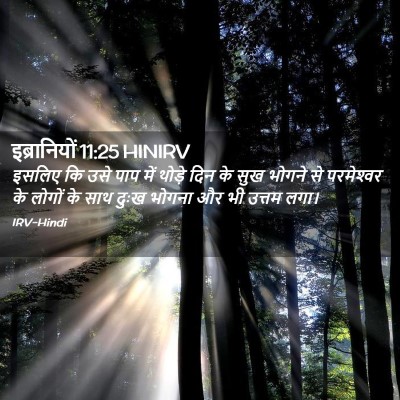 Picture 02 - इब्रानियों 11:25 HINIRV - इसलिए कि उसे पाप - Bible Verse Picture