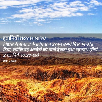 Picture 02 - इब्रानियों 11:27 HINIRV - विश्वास ही से राजा - Bible Verse Picture