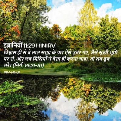 Picture 02 - इब्रानियों 11:29 HINIRV - विश्वास ही से वे - Bible Verse Picture