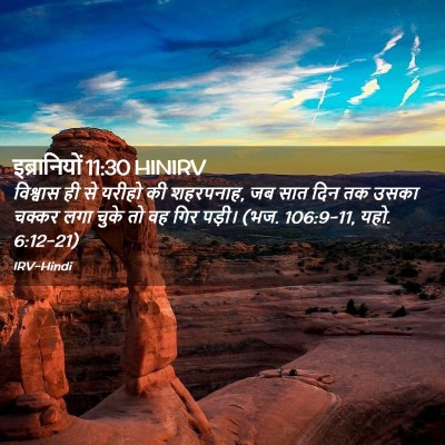 Picture 02 - इब्रानियों 11:30 HINIRV - विश्वास ही से - Bible Verse Picture