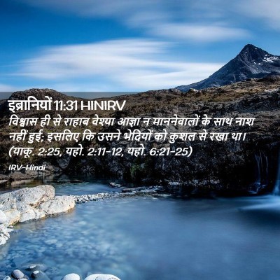 Picture 02 - इब्रानियों 11:31 HINIRV - विश्वास ही से - Bible Verse Picture