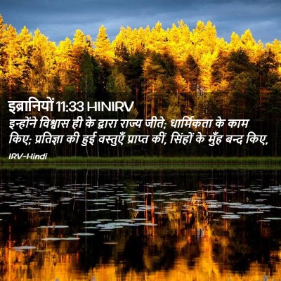 Picture 02 - इब्रानियों 11:33 HINIRV - इन्होंने विश्वास - Bible Verse Picture