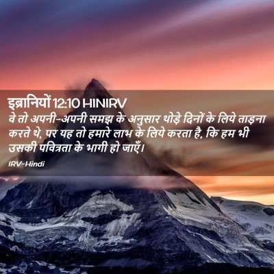 Picture 02 - इब्रानियों 12:10 HINIRV - वे तो अपनी-अपनी समझ - Bible Verse Picture