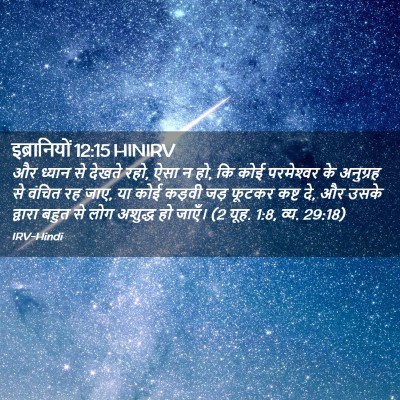 Picture 02 - इब्रानियों 12:15 HINIRV - और ध्यान से देखते - Bible Verse Picture