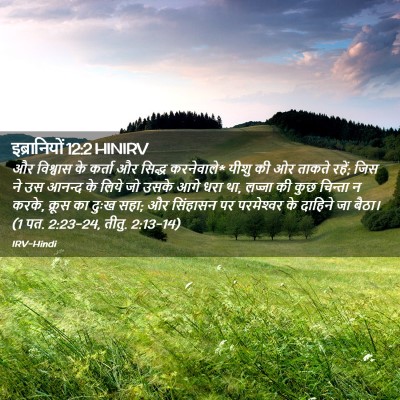 Picture 02 - इब्रानियों 12:2 HINIRV - और विश्वास के - Bible Verse Picture