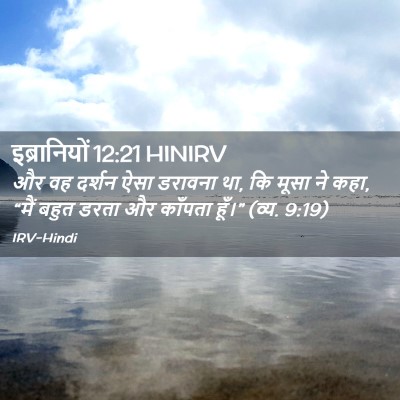 Picture 02 - इब्रानियों 12:21 HINIRV - और वह दर्शन ऐसा - Bible Verse Picture