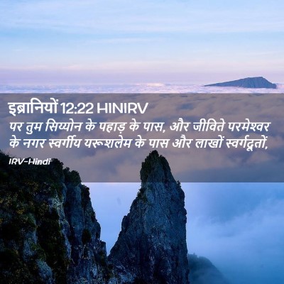 Picture 02 - इब्रानियों 12:22 HINIRV - पर तुम सिय्योन के - Bible Verse Picture