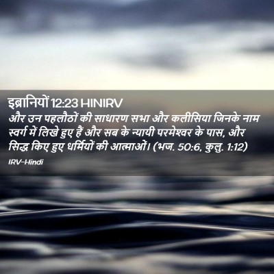 Picture 02 - इब्रानियों 12:23 HINIRV - और उन पहलौठों की - Bible Verse Picture