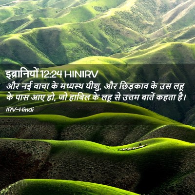 Picture 02 - इब्रानियों 12:24 HINIRV - और नई वाचा के - Bible Verse Picture