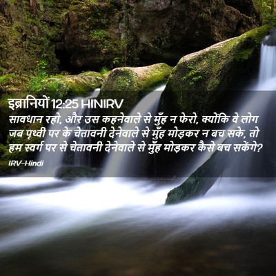 Picture 02 - इब्रानियों 12:25 HINIRV - सावधान रहो, और उस - Bible Verse Picture