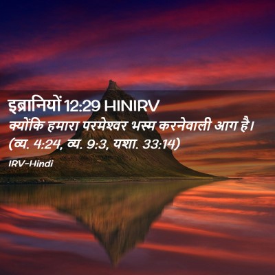 Picture 02 - इब्रानियों 12:29 HINIRV - क्योंकि हमारा - Bible Verse Picture