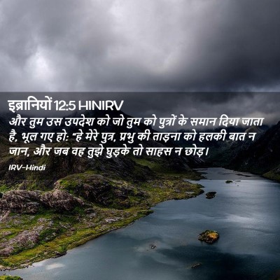 Picture 02 - इब्रानियों 12:5 HINIRV - और तुम उस उपदेश को - Bible Verse Picture