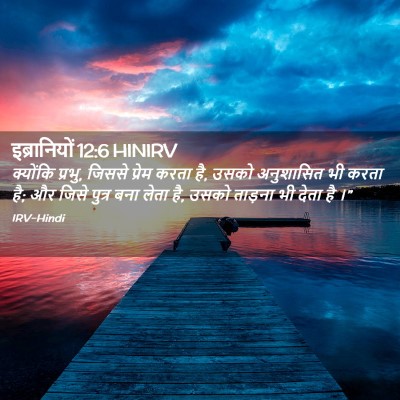 Picture 02 - इब्रानियों 12:6 HINIRV - क्योंकि प्रभु, - Bible Verse Picture