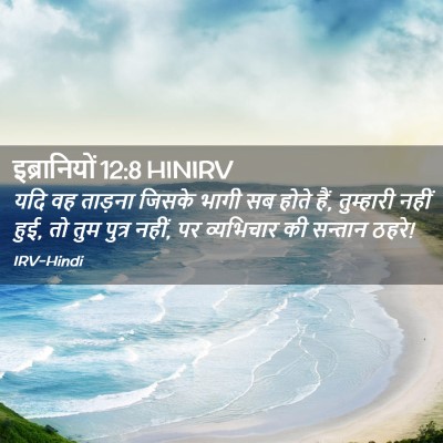 Picture 02 - इब्रानियों 12:8 HINIRV - यदि वह ताड़ना - Bible Verse Picture