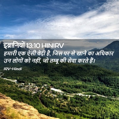 Picture 02 - इब्रानियों 13:10 HINIRV - हमारी एक ऐसी वेदी - Bible Verse Picture