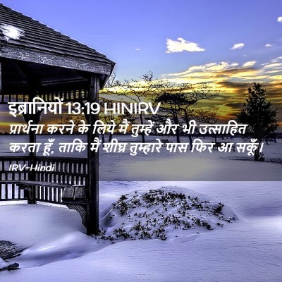 Picture 02 - इब्रानियों 13:19 HINIRV - प्रार्थना करने के - Bible Verse Picture