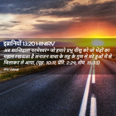 Picture 02 - इब्रानियों 13:20 HINIRV - अब शान्तिदाता - Bible Verse Picture