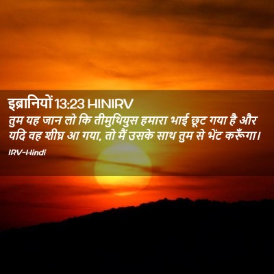 Picture 02 - इब्रानियों 13:23 HINIRV - तुम यह जान लो कि - Bible Verse Picture