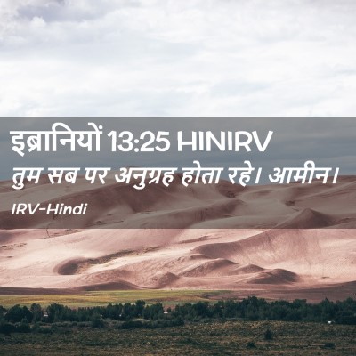 Picture 02 - इब्रानियों 13:25 HINIRV - तुम सब पर अनुग्रह - Bible Verse Picture