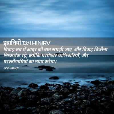 Picture 02 - इब्रानियों 13:4 HINIRV - विवाह सब में आदर की - Bible Verse Picture