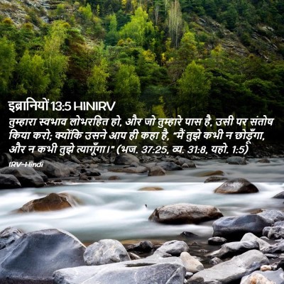 Picture 02 - इब्रानियों 13:5 HINIRV - तुम्हारा स्वभाव - Bible Verse Picture