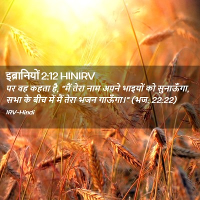 Picture 02 - इब्रानियों 2:12 HINIRV - पर वह कहता है, “मैं - Bible Verse Picture