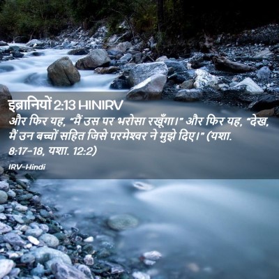 Picture 02 - इब्रानियों 2:13 HINIRV - और फिर यह, “मैं उस - Bible Verse Picture