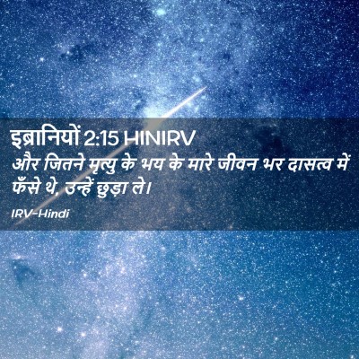 Picture 02 - इब्रानियों 2:15 HINIRV - और जितने मृत्यु के - Bible Verse Picture