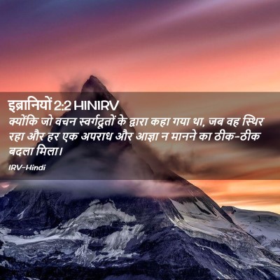 Picture 02 - इब्रानियों 2:2 HINIRV - क्योंकि जो वचन - Bible Verse Picture